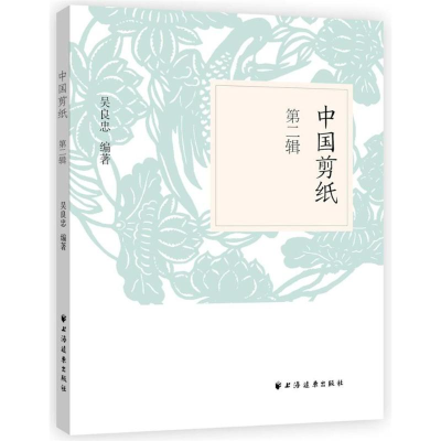 醉染图书中国剪纸(第2辑)9787547613412