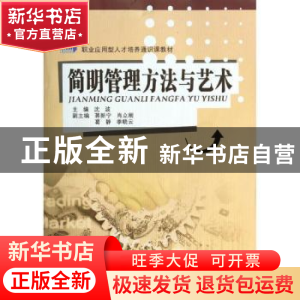 正版 简明管理方法与艺术 沈波主编 东南大学出版社 978756414715