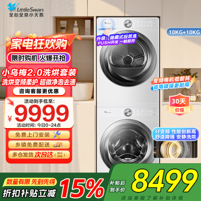 小天鹅(LittleSwan)洗烘套装[小乌梅2.0奶油白]10KG滚筒洗衣机+变频热泵烘干机 s83+s83