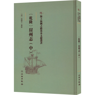 (乾隆)崖州志(中)