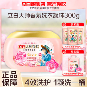 立白大师香氛洗衣凝珠300g持久留香护色护衣深层洁净