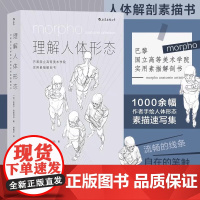理解人体形态:巴黎国立高等美术学院实用素描解剖书零基础美术入门艺考自学绘画速写书籍实用人像素描解剖艺术生基础学习书籍