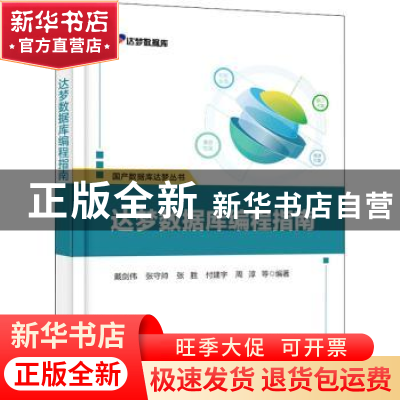 正版 达梦数据库编程指南 戴剑伟 电子工业出版社 9787121423628