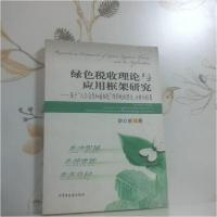 正版新书]绿色税收理论与应用框架研究 基于 人与自然和谐相处