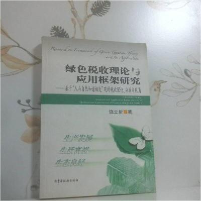正版新书]绿色税收理论与应用框架研究 基于 人与自然和谐相处
