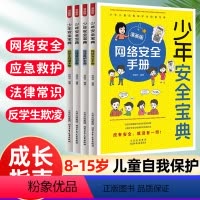 [全套4册]少年安全宝典漫画版 [正版]7-15岁少年安全宝典漫画版全4册应急救护手册网络法律常识反学生欺凌手册 小学生