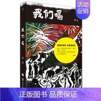[正版]我们唱 叶三著 李志老狼张楚赵牧阳袁惟仁等五年时光沉淀 访谈记录十二位音乐人的故事 中国现当代随笔明星音乐人物传