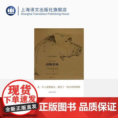 动物农场 (中英双语珍藏本)奥威尔 著 上海译文出版社 正版