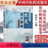 [正版]书籍 国医名家杜建治疗肿瘤经验集萃 沈双宏主编 鼻咽癌 肺癌 乳腺癌 肾癌 淋巴瘤 中医各科 中国中医药出版