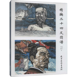 醉染图书精编二十四义图谱9787554709726