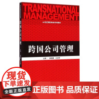 跨国公司管理(21世纪国际商务系列教材)