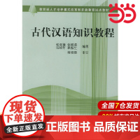 []古代汉语知识教程 张双棣 等编著 系统地介绍古代汉语的基础知识 汉语史 古代文学 教材 北京大学出版社 正版书籍