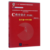 正版新书]C程序设计(第5版)谭浩强9787302481447