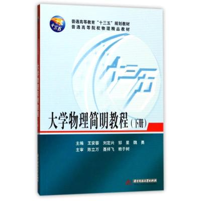 大学物理简明教程(下册)