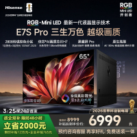 海信RGB-MiniLED电视E7S Pro 65吋玲珑真彩背光E7Q升级世界杯定制