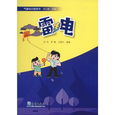 雷电 任珂,李晨,王晓凡 著 陈云峰 编