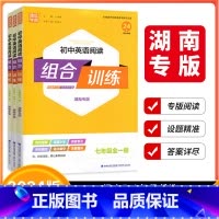 语文阅读组合训练❤湖南专用 七年级/初中一年级 [正版]湖南专版2024版通成学典初中英语阅读组合训练七年级八年级九年级