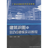 [M]建筑识图与BIM建模实训教程-9787122234940