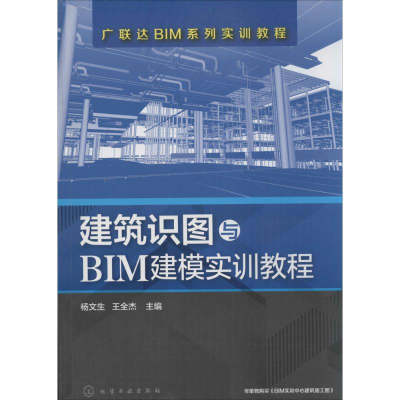 [M]建筑识图与BIM建模实训教程-9787122234940