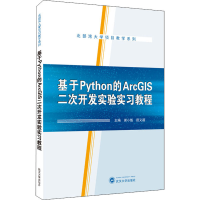 [M]基于Python的ArcGIS二次开发实验实习教程-9787307221772