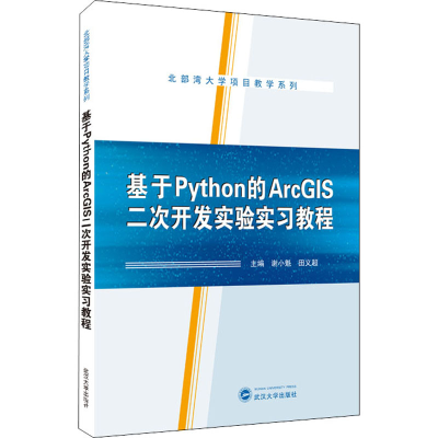 [M]基于Python的ArcGIS二次开发实验实习教程-9787307221772