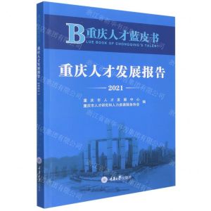 [N]重庆人才发展报告(2021)/重庆人才蓝皮书-9787568929738