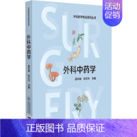 [正版]外科中药学 唐洪梅 著 草药中药学专业图书 医学类书籍 中国医药科技出版