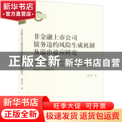 正版 非金融上市公司债务违约风险生成机制及溢出效应研究 张庆