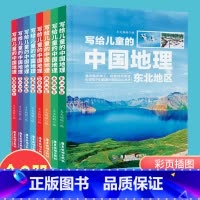 [正版]彩图版写给儿童的中国地理共8本 6-12岁中小学课外阅读书籍科普百科 小学生地理图册书画册绘本