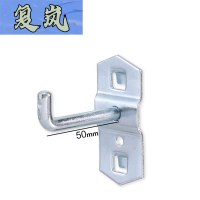 复岚 洞洞板挂钩50cm/个