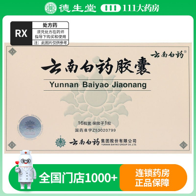 云南白药 云南白药胶囊 0.25g*16粒/盒