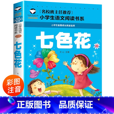 七色花 彩图注音版快乐读书吧二年级下册必读的课外书 小学生语文阅读书系(新版) [正版]七色花(新版)彩图注音版快乐读书