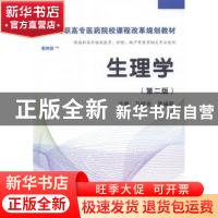 正版 生理学:高职案例版 马恒东,要瑞莉主编 科学出版社 9787030