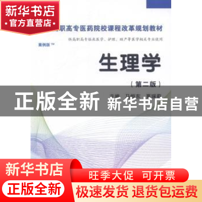 正版 生理学:高职案例版 马恒东,要瑞莉主编 科学出版社 9787030