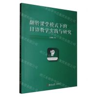 [N]翻转课堂模式下的日语教学实践与研究-9787576826654