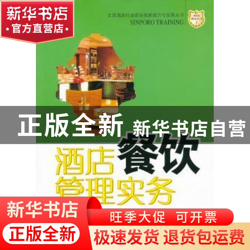 正版 酒店餐饮管理实务 贺湘辉,徐文苑编著 广东经济出版社