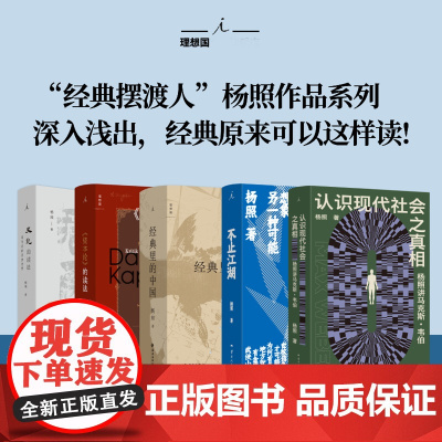 理想国|杨照系列《资本论》的读法:资本及其创造的现代世界 史记的读法 不止江湖 认识现代社会之真相 经典里的中国 书