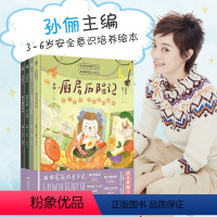 [孙俪主编]西西家族成长日记 [正版]新书上市孙俪 西西家族的成长日记绘本 0-3-6岁安全意识培养绘本 儿童故事自我