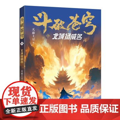 斗破苍穹(19北域扬威名) 天蚕土豆著作同名动画动漫电视剧热血玄幻修仙小说