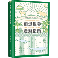 醉染图书消逝世界漫游指南9787559632562