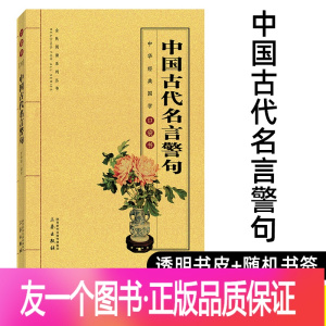 中国古代名言警句价格 报价 促销 图片 多少钱 苏宁易购手机版