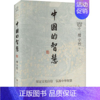 [正版]书籍 中国的智慧 楼宇烈 中国大百科全书出版社 历史 9787520212670