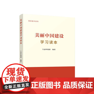 2024新书 美丽中国建设学习读本 生态环境部 编著 人民出版社