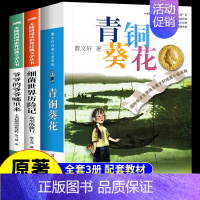 [全3册]青铜葵花+细菌+爷爷的 [正版]青铜葵花曹文轩原著完整版 江苏凤凰少年儿童出版社四年级下册阅读课外书必读的书目