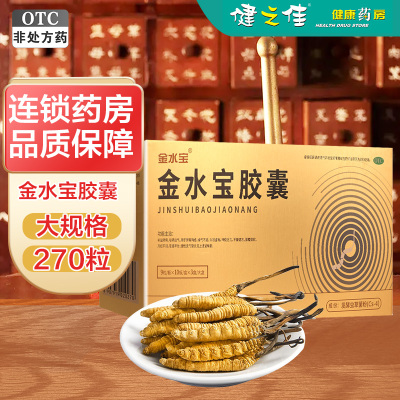 270粒/30天量]金水宝胶囊90粒*3盒 补益肺肾 秘精益气精气不足 神疲乏力阳痿早泄胶囊剂