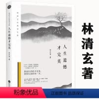 [正版]林清玄经典美文集:人生遗憾才完美