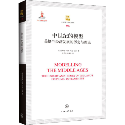 醉染图书中世纪的模型 英格兰经济发展的历史与理论9787542672414