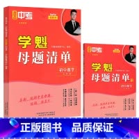 七年级&数学[全国通用] 初中通用 [正版]2024直击中考学魁母题清单初中数学物理化学生物历史七八九年级上册下册全国通