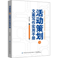 [M]活动策划与文案写作实用手册 徐军 著 -9787518072743