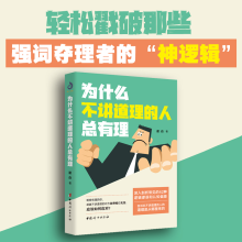 诺森为什么不讲道理的人总有理谢焱9787512722446中国妇女